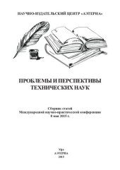 book Проблемы и перспективы технических наук: сборник статей Международной научно-практической конференции, 8 мая 2015 г.