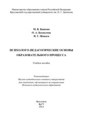 book Психолого-педагогические основы образовательного процесса: учебное пособие для студентов, обучающихся по направлению Психолого-педагогическое образование