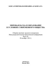 book Мировая наука и образование в условиях современного общества: Сборник научных трудов по материалам Международной научно-практической конференции 30 октября 2014 г.: в 4 частях. Часть IV.