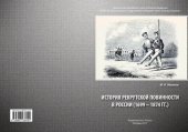 book История рекрутской повинности в России (1699-1874 гг.): учебное пособие по дисциплине "История вооруженных сил России"