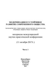 book Модернизация и устойчивое развитие современного общества: экономические, социальные, философские, политические, правовые, общенаучные тенденции : материалы Международной научно-практической конференции (11 октября 2017 г.)