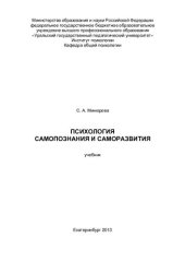 book Психология самопознания и саморазвития: учебник