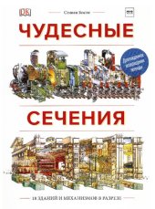 book Чудесные сечения. 18 зданий и механизмов в разрезе