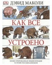 book Как все устроено. Иллюстрированная энциклопедия устройств и механизмов