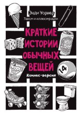 book Краткие истории обычных вещей