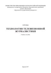 book Технологии телевизионной журналистики: учебное пособие