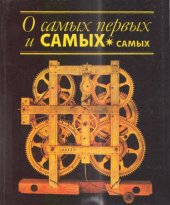 book О самых первых и самых-самых, 2-е издание