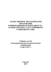 book Качественное экологическое образование и инновационная деятельность - основа прогресса и устойчивого развития России: сборник статей Международной научно-практической конференции, 2 марта 2017 г.