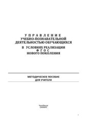 book Управление учебно-познавательной деятельностью обучающихся в условиях реализации ФГОС нового поколения: методическое пособие для учителя : [сборник]