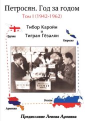 book Петросян. Год за годом Том I (1942-1962)