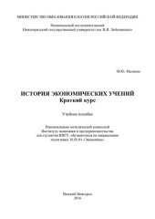 book История экономических учений: учебное пособие для бакалавров : учебное пособие для студентов высших учебных заведений, обучающихся по направлениям подготовки 080100 "Экономика" и 080102 "Мировая экономика"