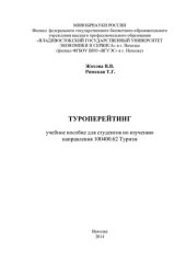 book Организация и менеджмент туризма: учебное пособие по специальности 080507.65 "Менеджмент организации" и направлению подготовки 100200.65 "Туризм"