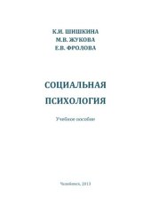 book Социальная психология: учебное пособие