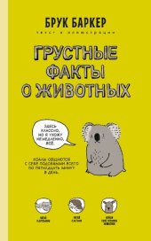 book Грустные факты о животных