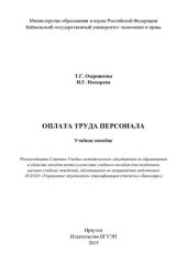 book Оплата труда персонала: учебное пособие : для студентов высших учебных заведений, обучающихся по направлению подготовки 38.03.03 "Управление персоналом" (квалификация (степень) "бакалавр")