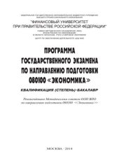 book Программа государственного экзамена по направлению подготовки 080100 "Экономика". Квалификация (степень) - бакалавр