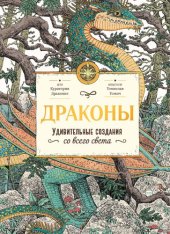 book Драконы: Удивительные создания со всего света