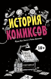 book История комиксов