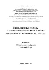 book Инновационные подходы к обеспечению устойчивого развития социально-эколого-экономических систем: материалы II Международной конференции Самара-Тольятти, 20-21 мая 2015 года