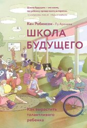 book Школа будущего. Как вырастить талантливого ребенка