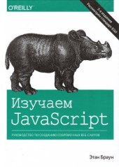 book Изучаем JavaScript. Руководство по созданию современных веб-сайтов, 3-е издание