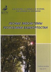 book Лесные экосистемы Республики Башкортостан: учебное пособие