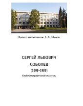 book Соболев Сергей Львович (1908–1989). Биобиблиографический указатель