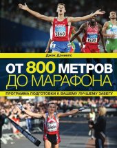 book От 800 метров до марафона. Программа подготовки к вашему лучшему забегу, 2-е издание