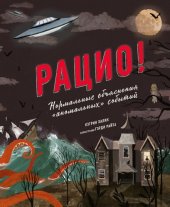 book Рацио! Нормальные объяснения «аномальных» событий