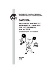 book Физика. Задачи профильного экзамена и олимпиад для школьников в МГУ - 2015 (с подробными решениями)