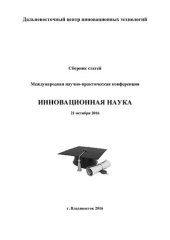 book Инновационная наука: Международная научно-практическая конференция, 21 октября 2016 : сборник статей