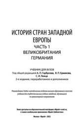 book История стран Западной Европы в 2 ч. Часть 1. Великобритания. Германия