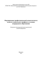 book Формирование профессиональной компетентности педагога дошкольного профиля в условиях непрерывного образования: материалы Международной научно-практической заочной конференции