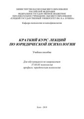 book Краткий курс лекций по юридической психологии: учебное пособие для обучающихся по направлению 37.03.01 психология профиль: юридическая психология