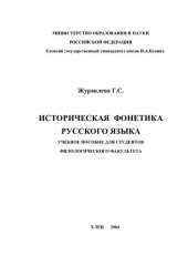 book Историческая фонетика русского языка: учеб. пособие для студентов филол. фак.