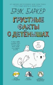 book Грустные факты о детёнышах