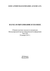 book Наука и образование в XXI веке: сборник научных трудов по материалам Международной научно-практической конференции, 30 января 2015 г. : [в 5 ч.]