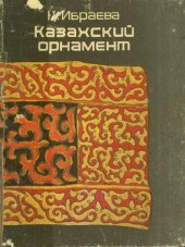 book Казахский орнамент