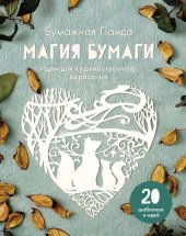 book Магия бумаги. Идеи для художественного вырезания