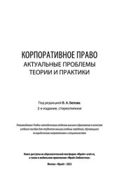 book Корпоративное право. Актуальные проблемы теории и практики