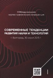 book Современные тенденции развития науки и технологий: сборник научных трудов по материалам III Международной научно-практической конференции, г. Белгород, 30 июня 2015 г. : в 6 ч .