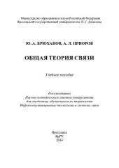 book Общая теория связи: учебное пособие для студентов, обучающихся по направлению Инфокоммуникационные технологии и системы связи