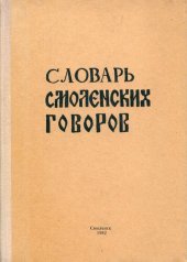 book Словарь смоленских говоров