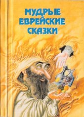 book Мудрые еврейские сказки