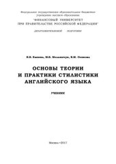 book Основы теории и практики стилистики английского языка: Theoretical and practical foundation of english stylistics : учебник