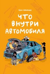 book Что внутри автомобиля