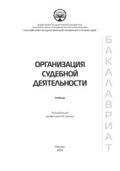 book Организация судебной деятельности: учебник