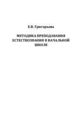 book Методика преподавания естествознания в начальной школе: учебное пособие для студентов педагогических вузов