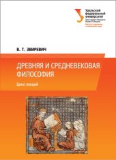 book Древняя и средневековая философия