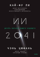 book ИИ-2041. Десять образов нашего будущего